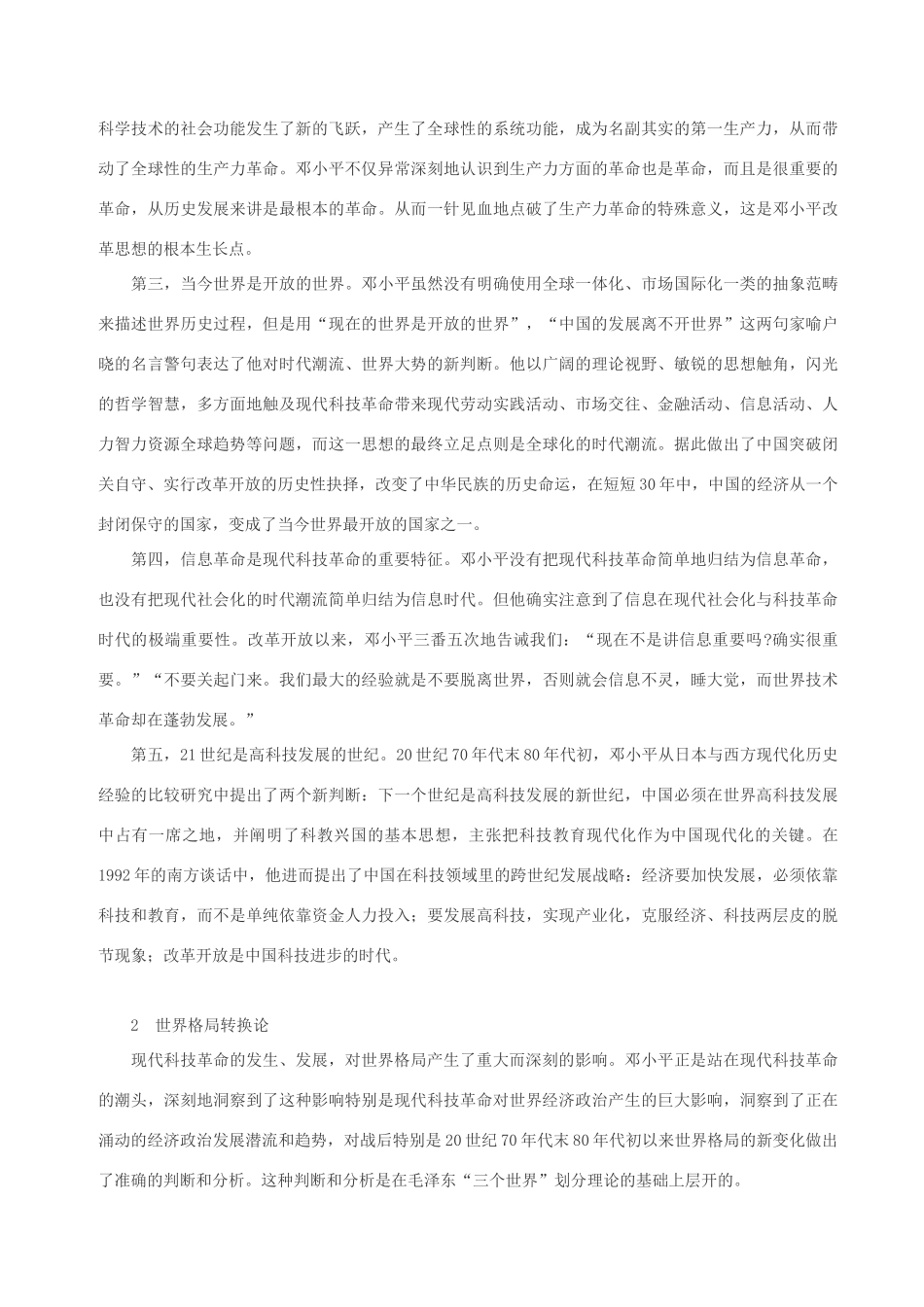 高中政治 邓小平时代观的逻辑构架和深远意素材义 人教版高三_第2页