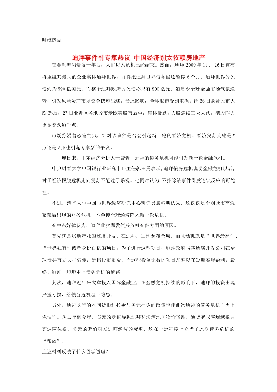 高中政治 迪拜事件引专家热议 中国经济别太依赖房地产素材 新人教版必修4_第1页