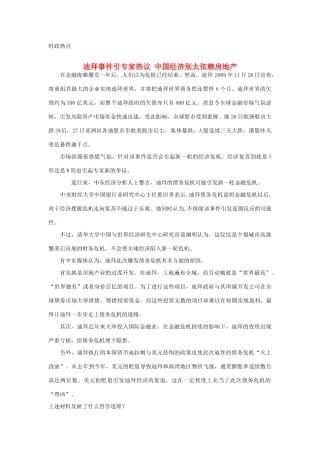 高中政治 迪拜事件引专家热议 中国经济别太依赖房地产素材 新人教版必修4