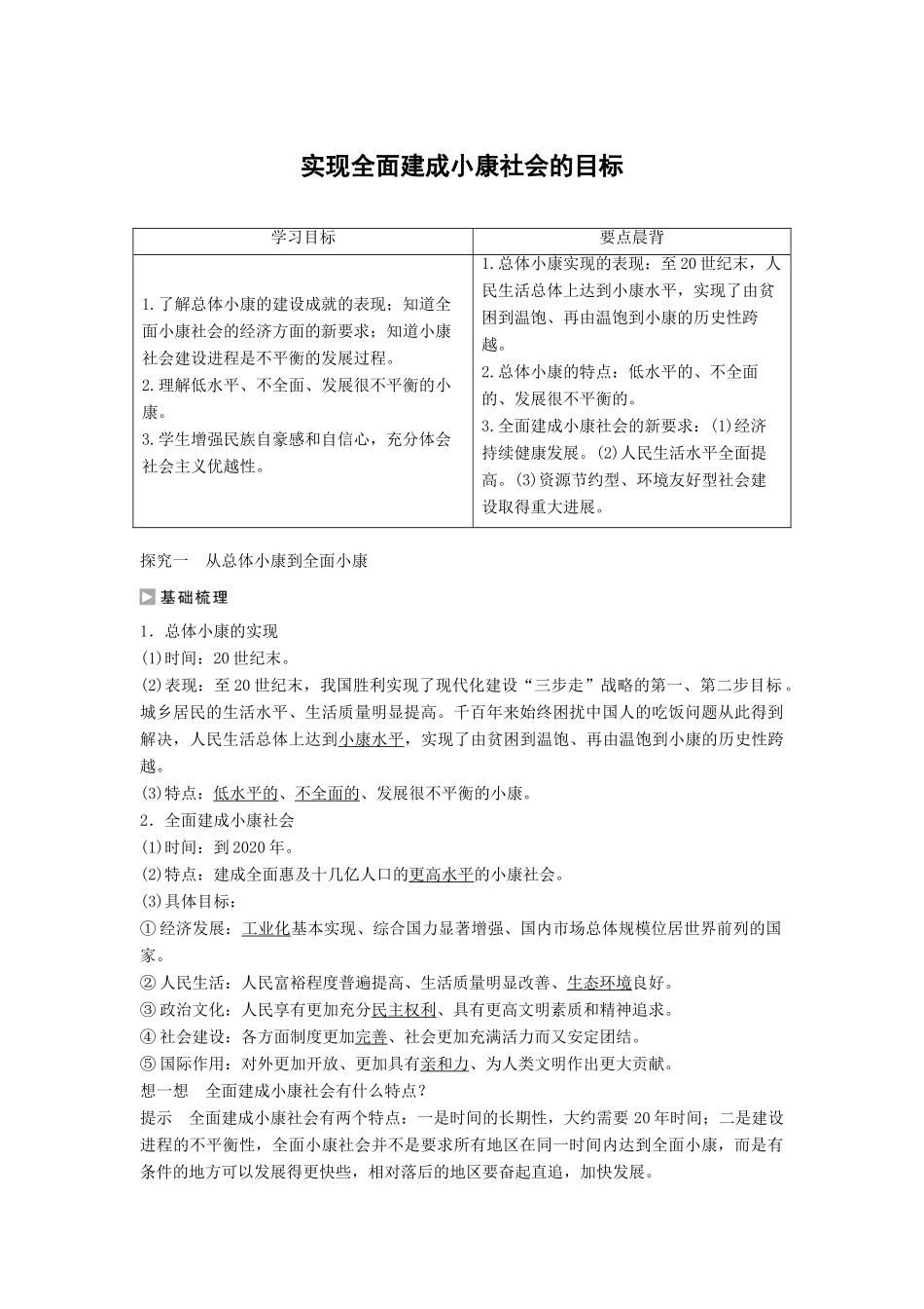 高中政治 第四单元 第十课 第1框 实现全面建成小康社会的目标学案1 新人教版必修1-新人教版高一必修1政治学案_第1页
