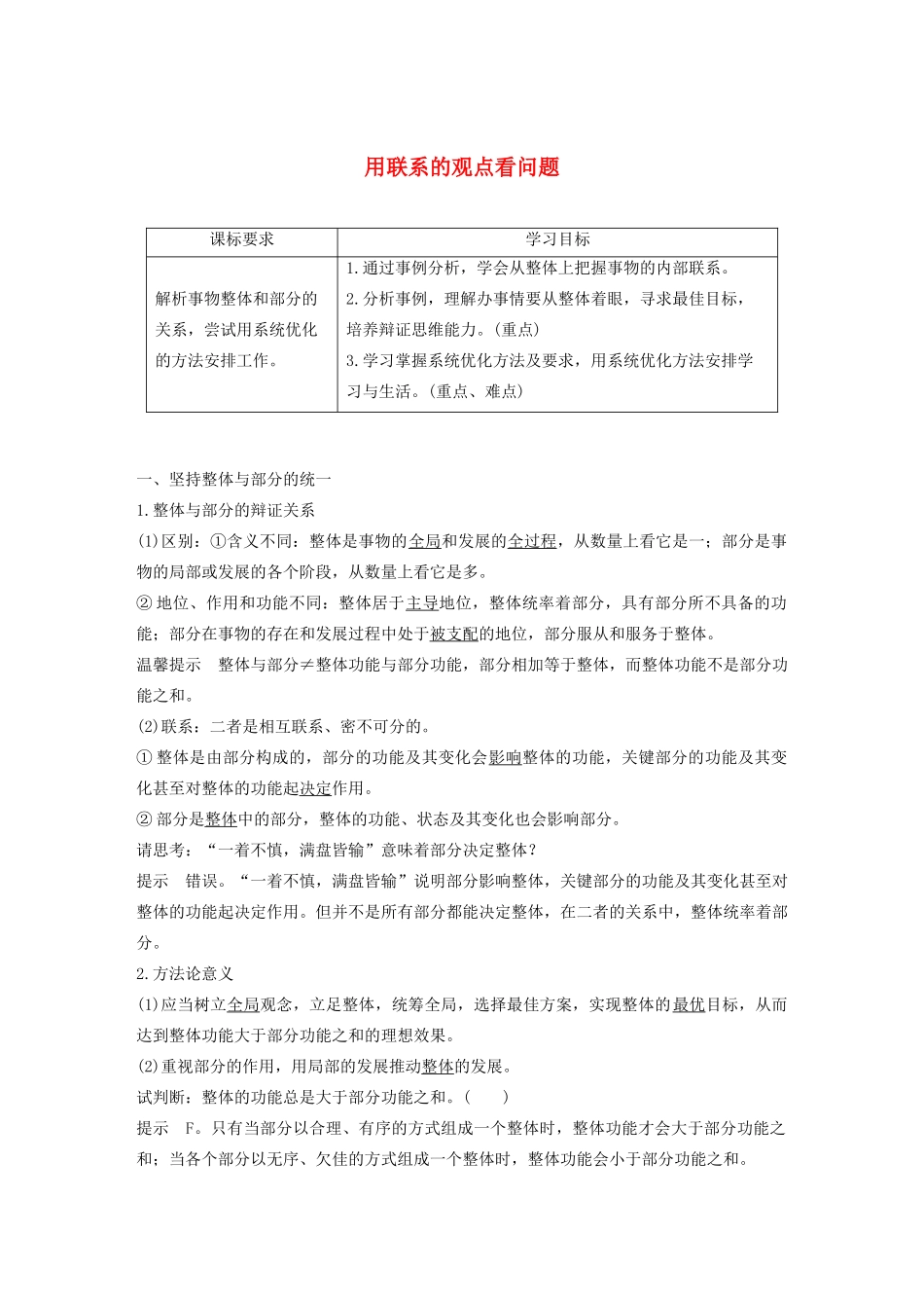 高中政治 第三单元 思想方法与创新意识 第七课 用联系的观点看问题学案（含解析）新人教版必修4-新人教版高中必修4政治学案_第1页