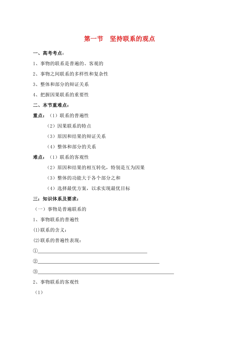 高中政治 第一节  坚持联系的观点素材 人教版高二_第1页