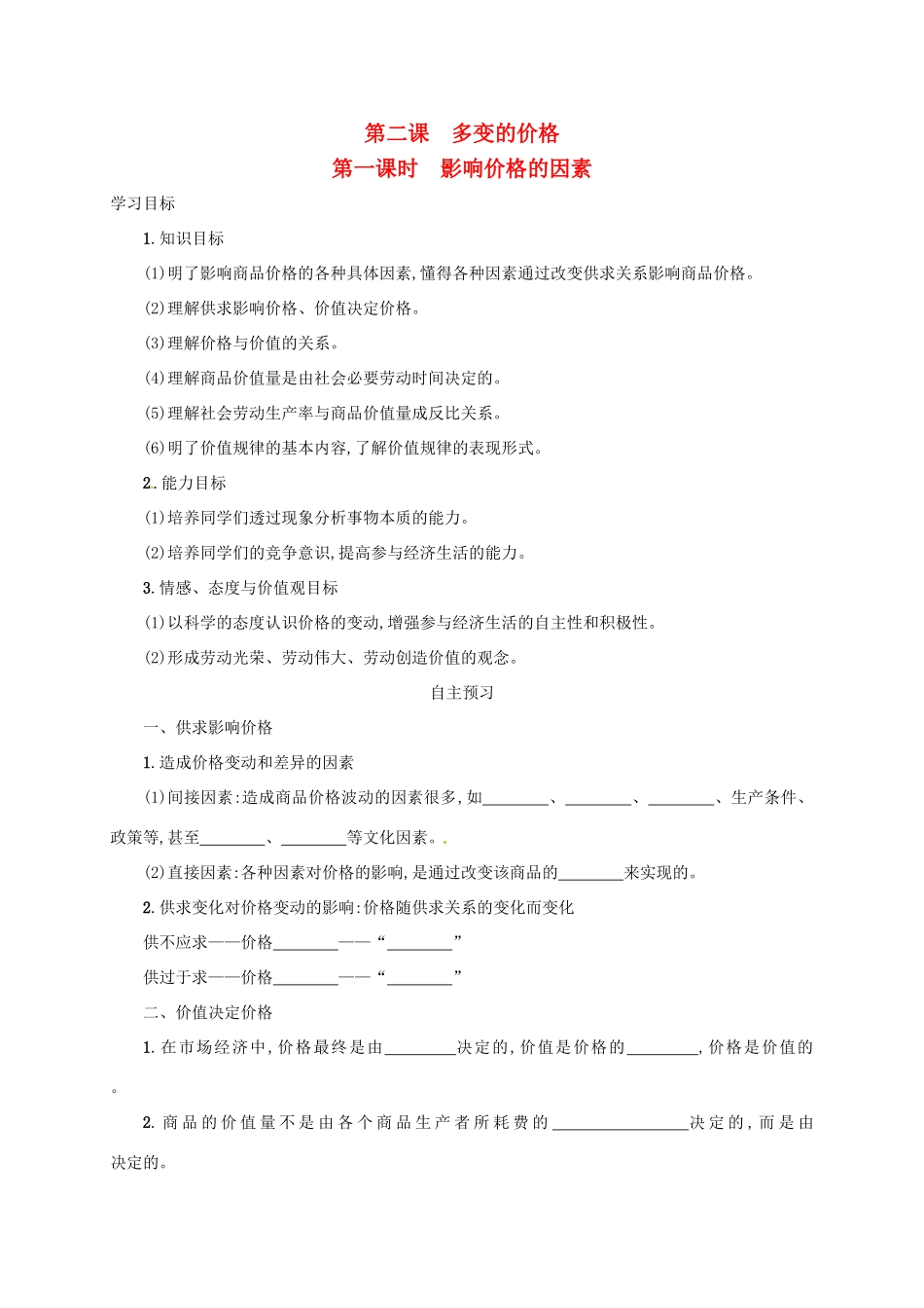 高中政治《2.1影响价格的因素》学案 新人教版必修1-新人教版高一必修1政治学案_第1页