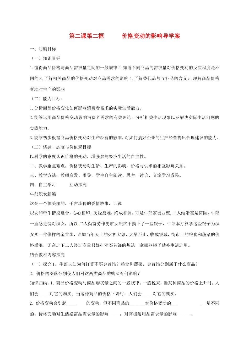 高中政治《2.2 价格变动的影响》学案 新人教版必修1-新人教版高一必修1政治学案_第1页