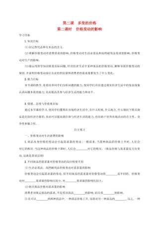高中政治《2.2价格变动的影响》学案 新人教版必修1-新人教版高一必修1政治学案