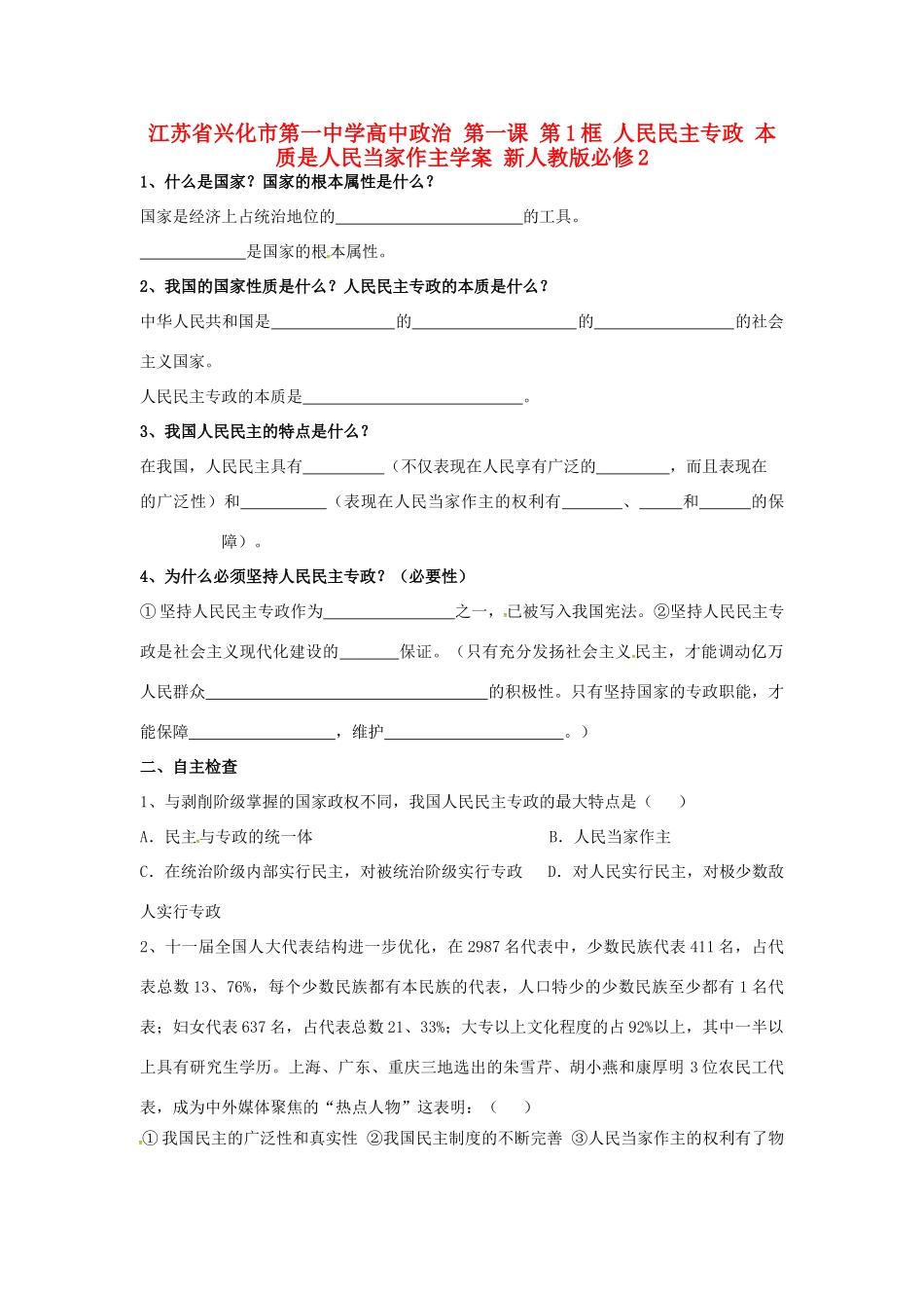 高中政治 第一课 第1框 人民民主专政 本质是人民当家作主学案 新人教版必修2-新人教版高一必修2政治学案_第1页