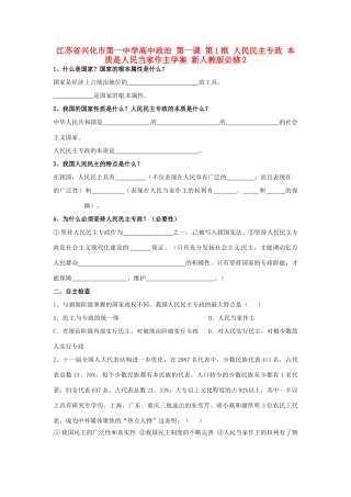 高中政治 第一课 第1框 人民民主专政 本质是人民当家作主学案 新人教版必修2-新人教版高一必修2政治学案