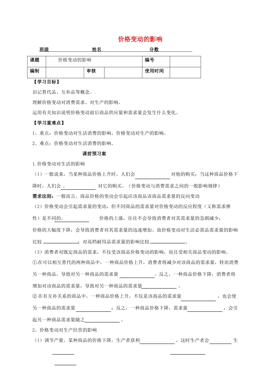 高中政治《2.2价格变动的影响》学案2 新人教版必修1-新人教版高一必修1政治学案_第1页