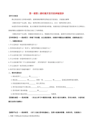 高中政治 第一课 第1框《揭开货币的神秘面纱》学案 新人教版必修1-新人教版高一必修1政治学案