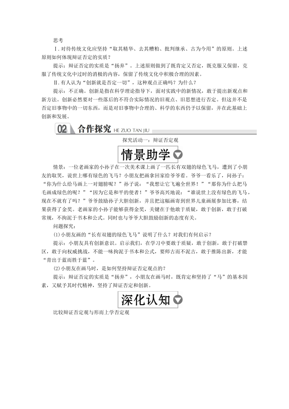 高中政治 第三单元 思想方法与创新意识 第十课 创新意识与社会进步 第1课时 树立创新意识是唯物辩证法的要求学案 新人教版必修4-新人教版高中必修4政治学案_第2页