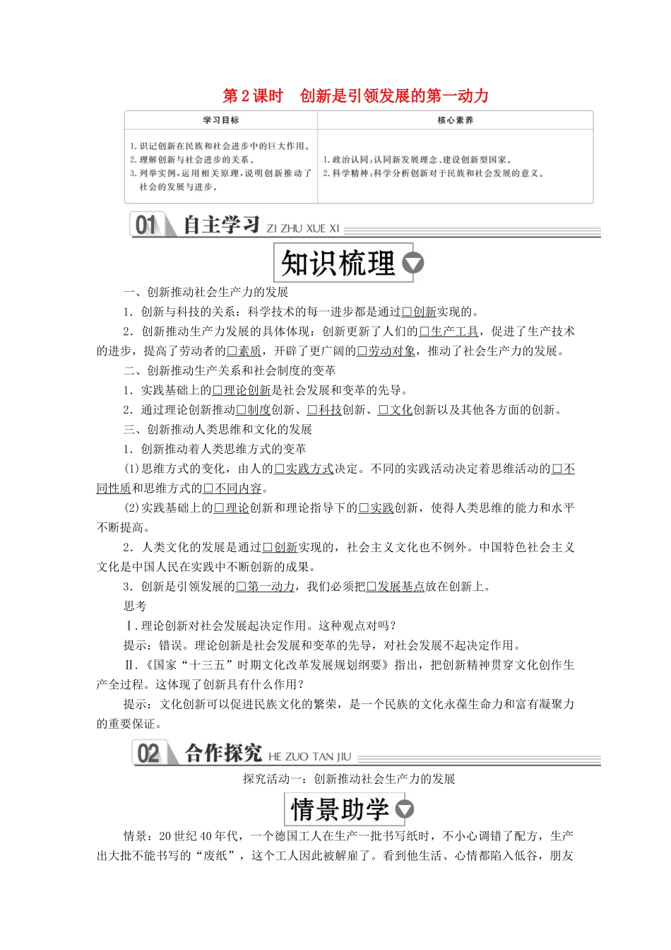 高中政治 第三单元 思想方法与创新意识 第十课 创新意识与社会进步 第2课时 创新是引领发展的第一动力学案 新人教版必修4-新人教版高中必修4政治学案_第1页