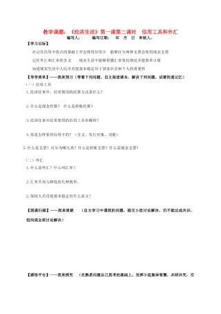 高中政治 第一课 第2课时《信用卡、支票和外汇》学案 新人教版必修1-新人教版高一必修1政治学案