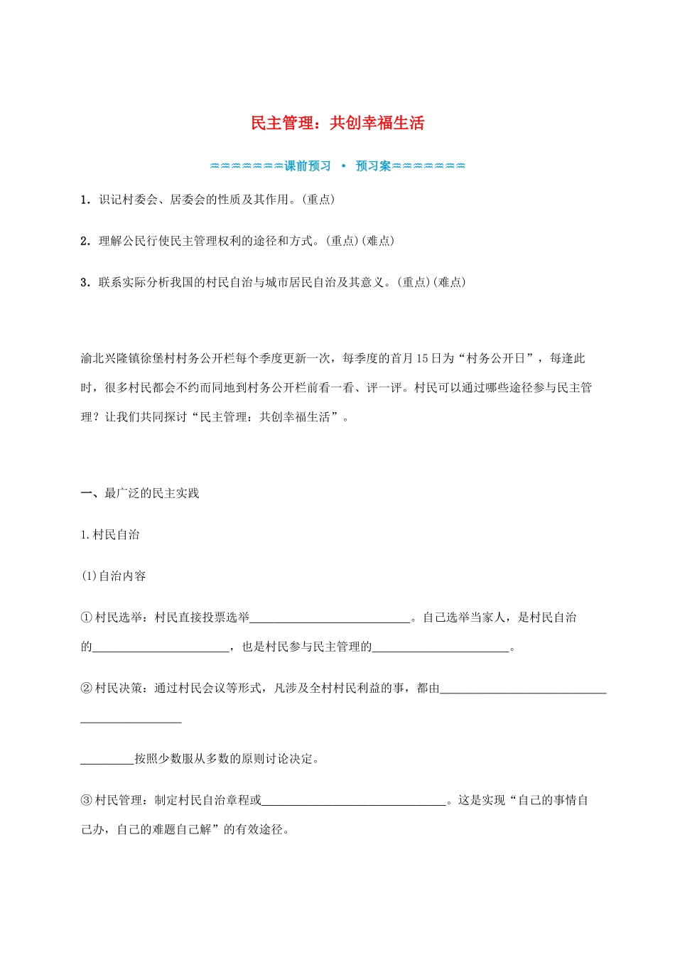 高中政治《2.3民主管理 共创幸福生活》学案 新人教版必修2-新人教版高一必修2政治学案_第1页