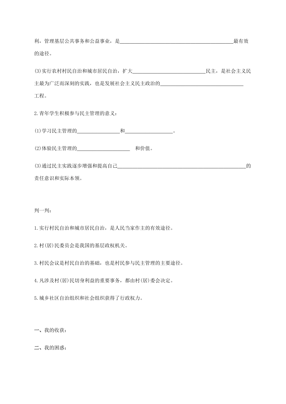 高中政治《2.3民主管理 共创幸福生活》学案 新人教版必修2-新人教版高一必修2政治学案_第3页