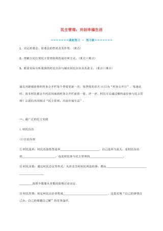 高中政治《2.3民主管理 共创幸福生活》学案 新人教版必修2-新人教版高一必修2政治学案
