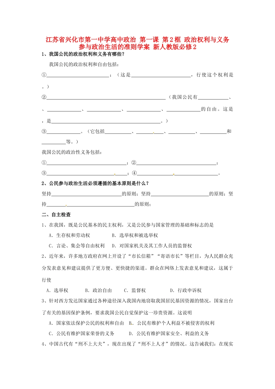 高中政治 第一课 第2框 政治权利与义务 参与政治生活的准则学案 新人教版必修2-新人教版高一必修2政治学案_第1页