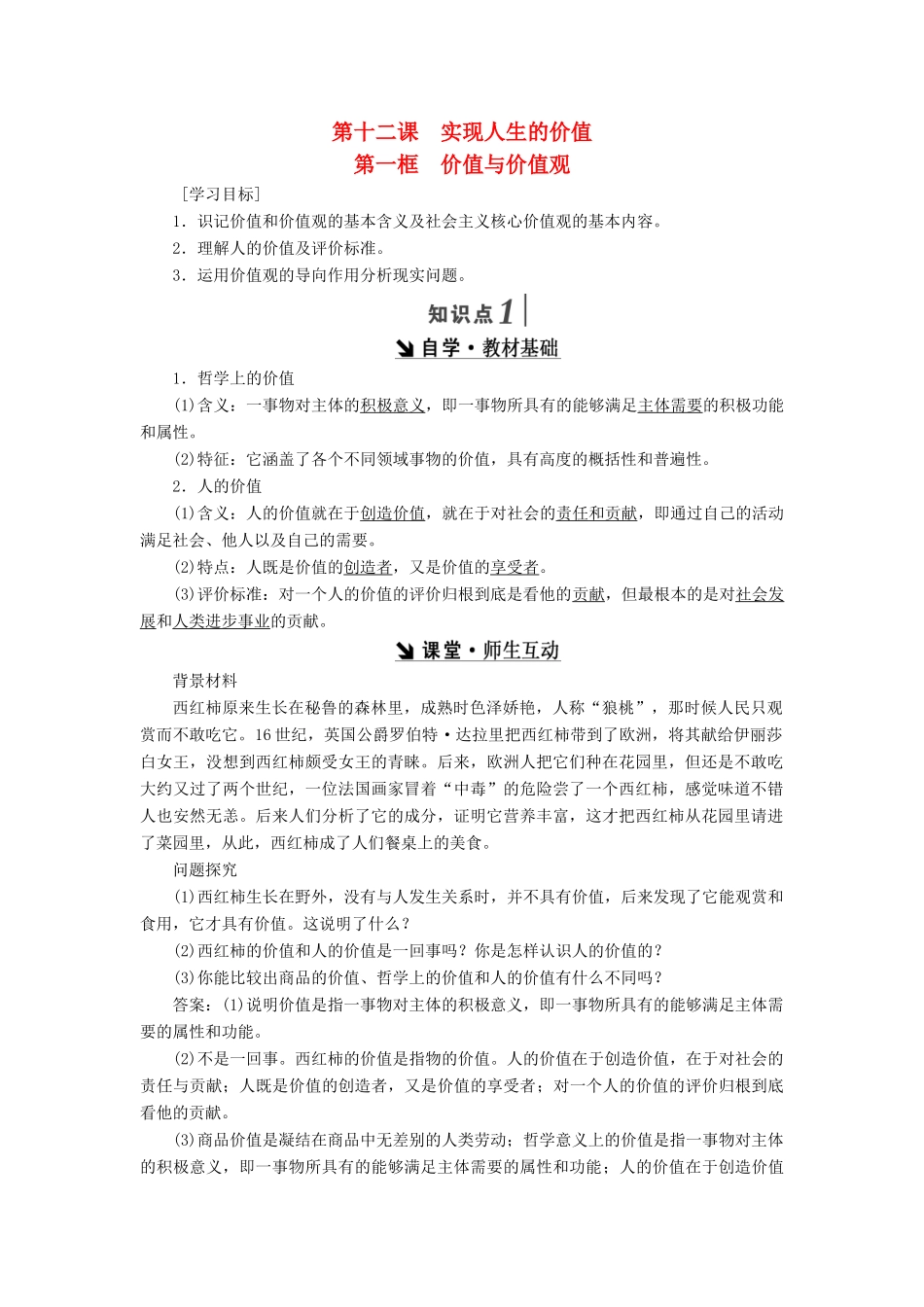 高中政治 第四单元 认识社会与价值选择 第十二课  实现人生的价值教学案 新人教版必修4-新人教版高二必修4政治教学案_第1页