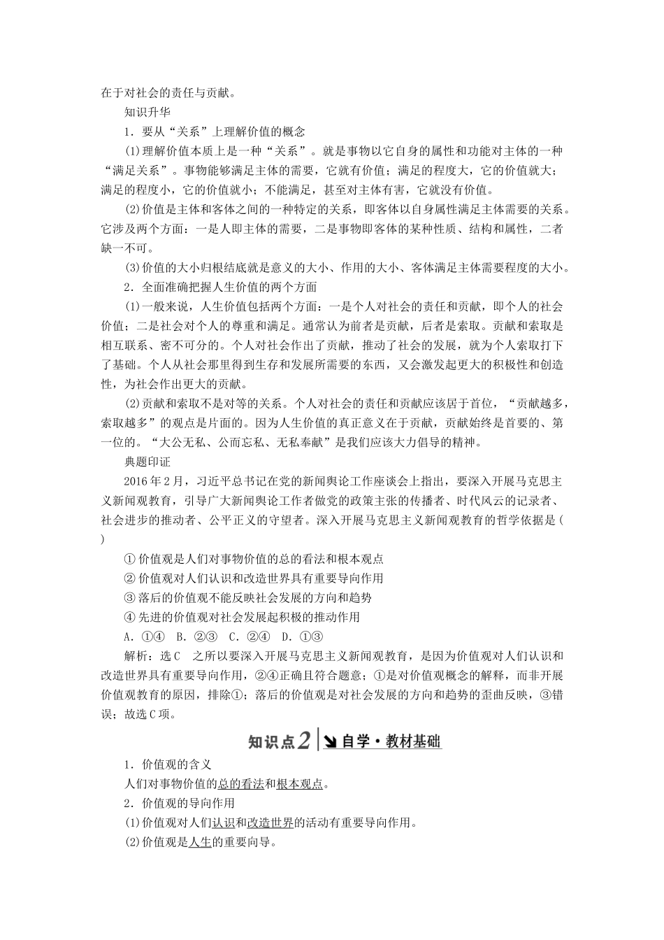 高中政治 第四单元 认识社会与价值选择 第十二课  实现人生的价值教学案 新人教版必修4-新人教版高二必修4政治教学案_第2页