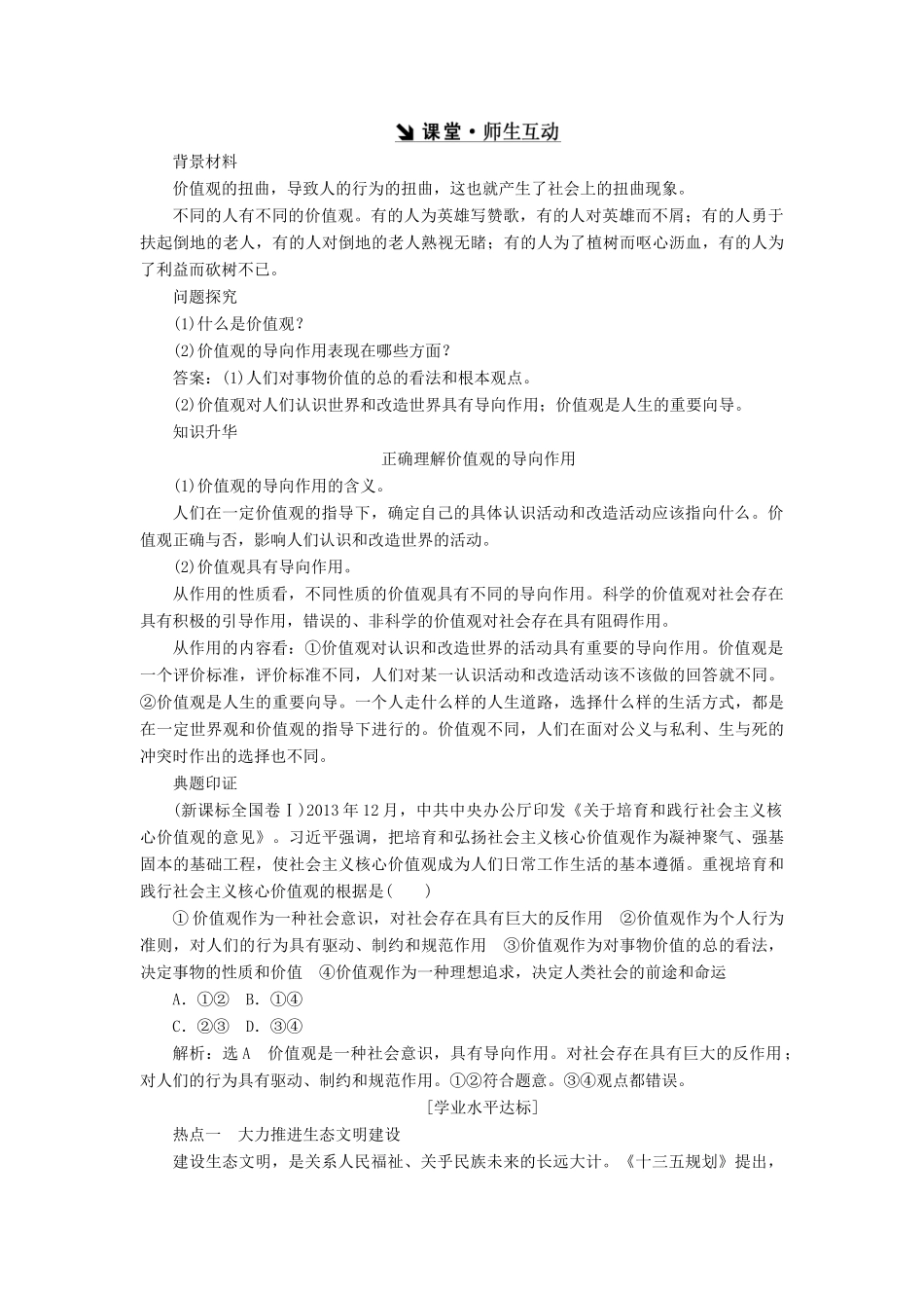 高中政治 第四单元 认识社会与价值选择 第十二课  实现人生的价值教学案 新人教版必修4-新人教版高二必修4政治教学案_第3页