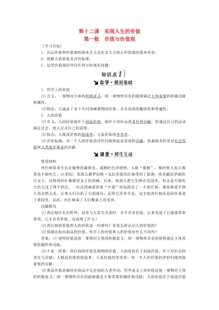高中政治 第四单元 认识社会与价值选择 第十二课  实现人生的价值教学案 新人教版必修4-新人教版高二必修4政治教学案