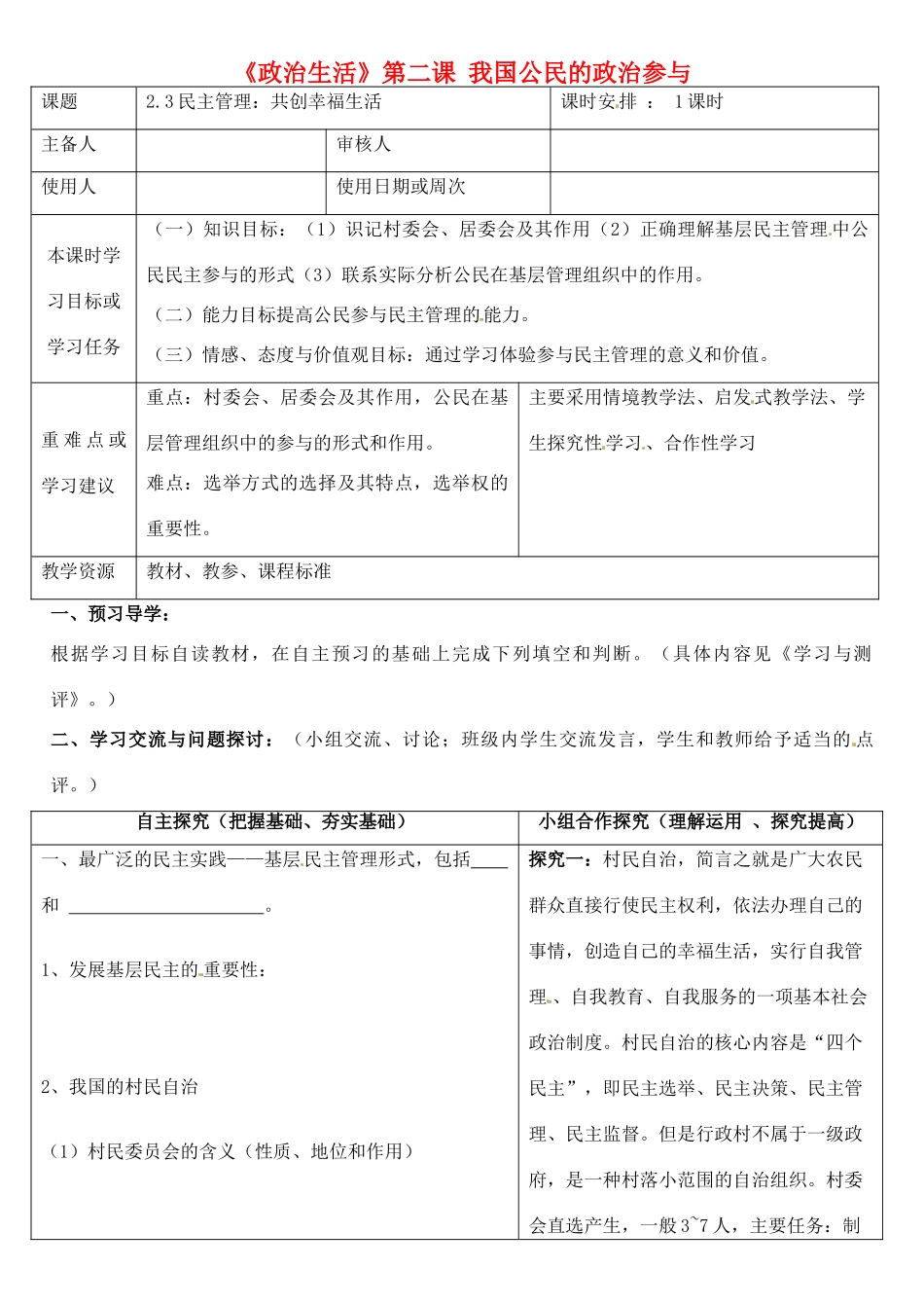 高中政治《2.3民主管理共创幸福生活》导学案 新人教版必修2-新人教版高一必修2政治学案_第1页