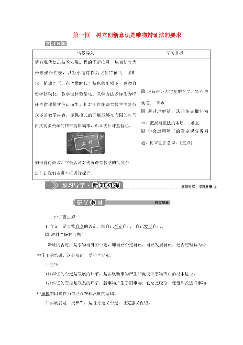 高中政治 第三单元 思想方法与创新意识 第十课 创新意识与社会进步 第一框 树立创新意识是唯物辩证法的要求学案 新人教版必修4-新人教版高二必修4政治学案_第1页