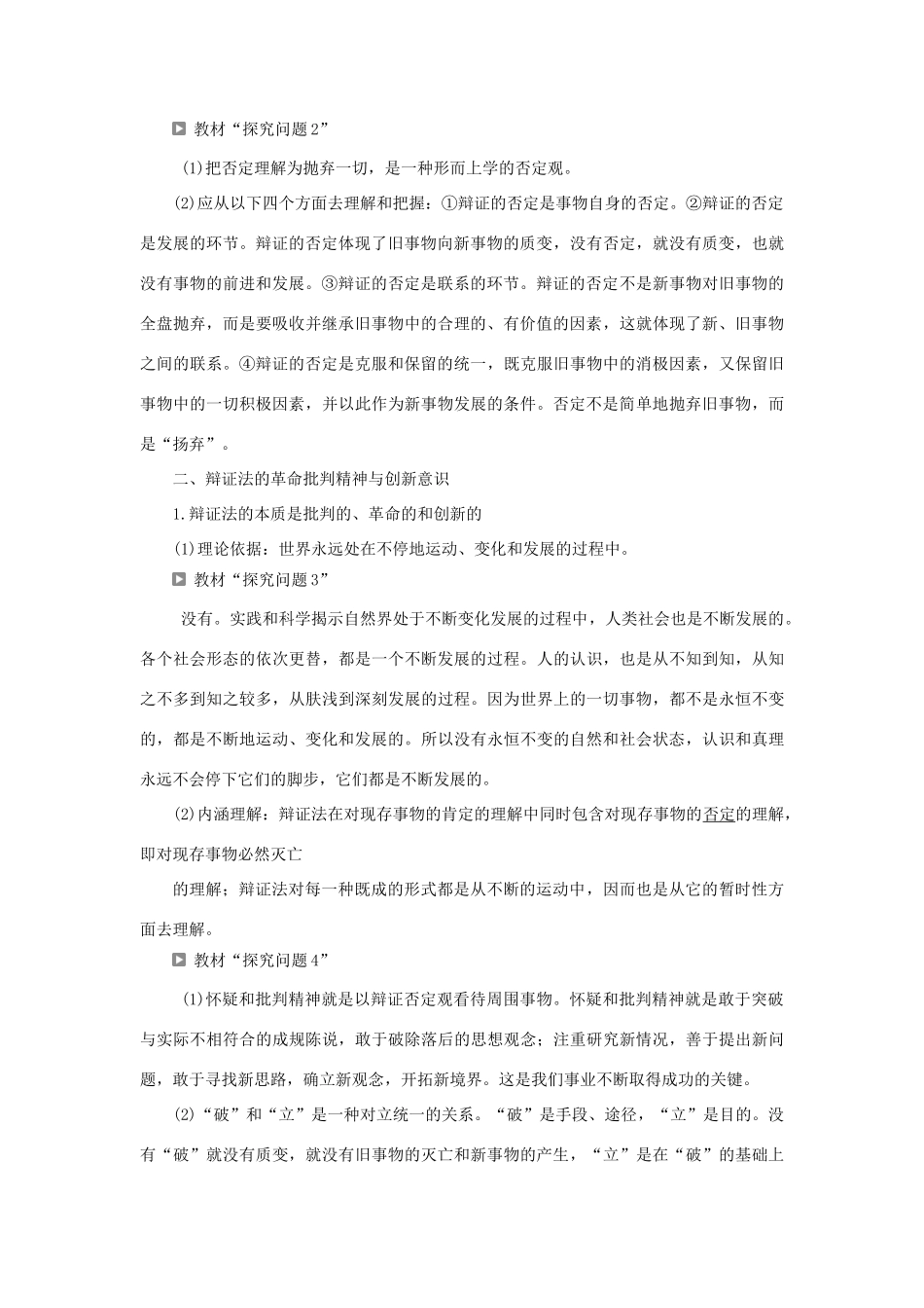 高中政治 第三单元 思想方法与创新意识 第十课 创新意识与社会进步 第一框 树立创新意识是唯物辩证法的要求学案 新人教版必修4-新人教版高二必修4政治学案_第2页