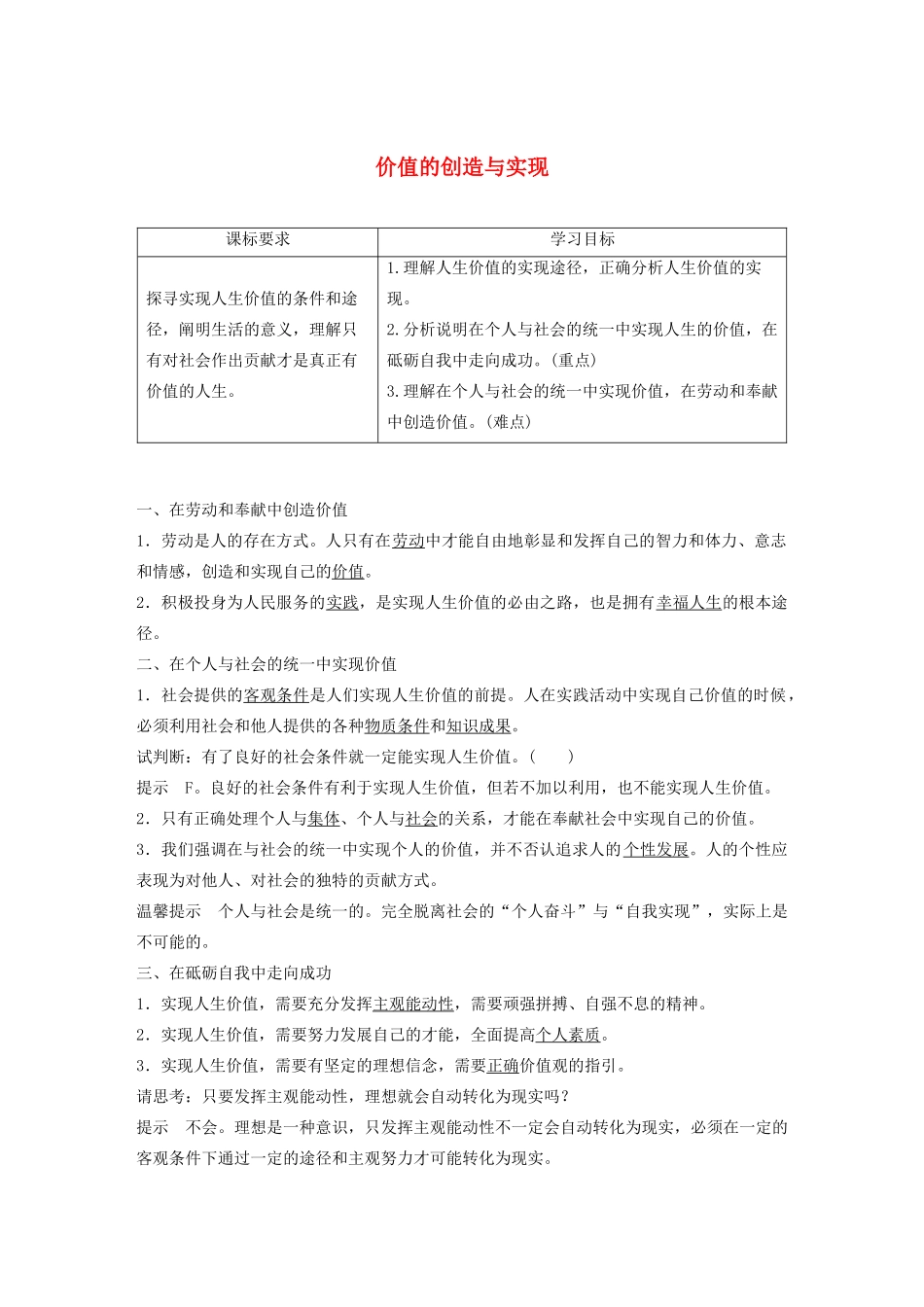 高中政治 第四单元 认识社会与价值选择 第十二课 价值的创造与实现学案（含解析）新人教版必修4-新人教版高中必修4政治学案_第1页