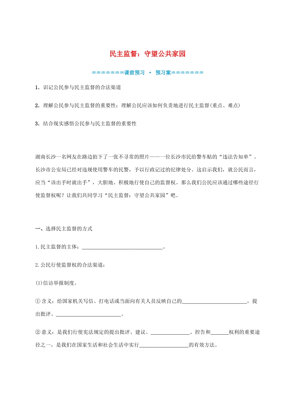 高中政治《2.4民主监督 守望公共家园》学案 新人教版必修2-新人教版高一必修2政治学案_第1页