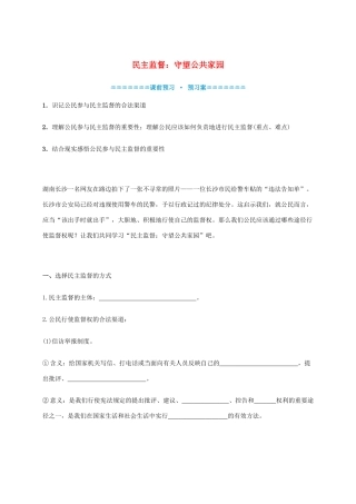 高中政治《2.4民主监督 守望公共家园》学案 新人教版必修2-新人教版高一必修2政治学案