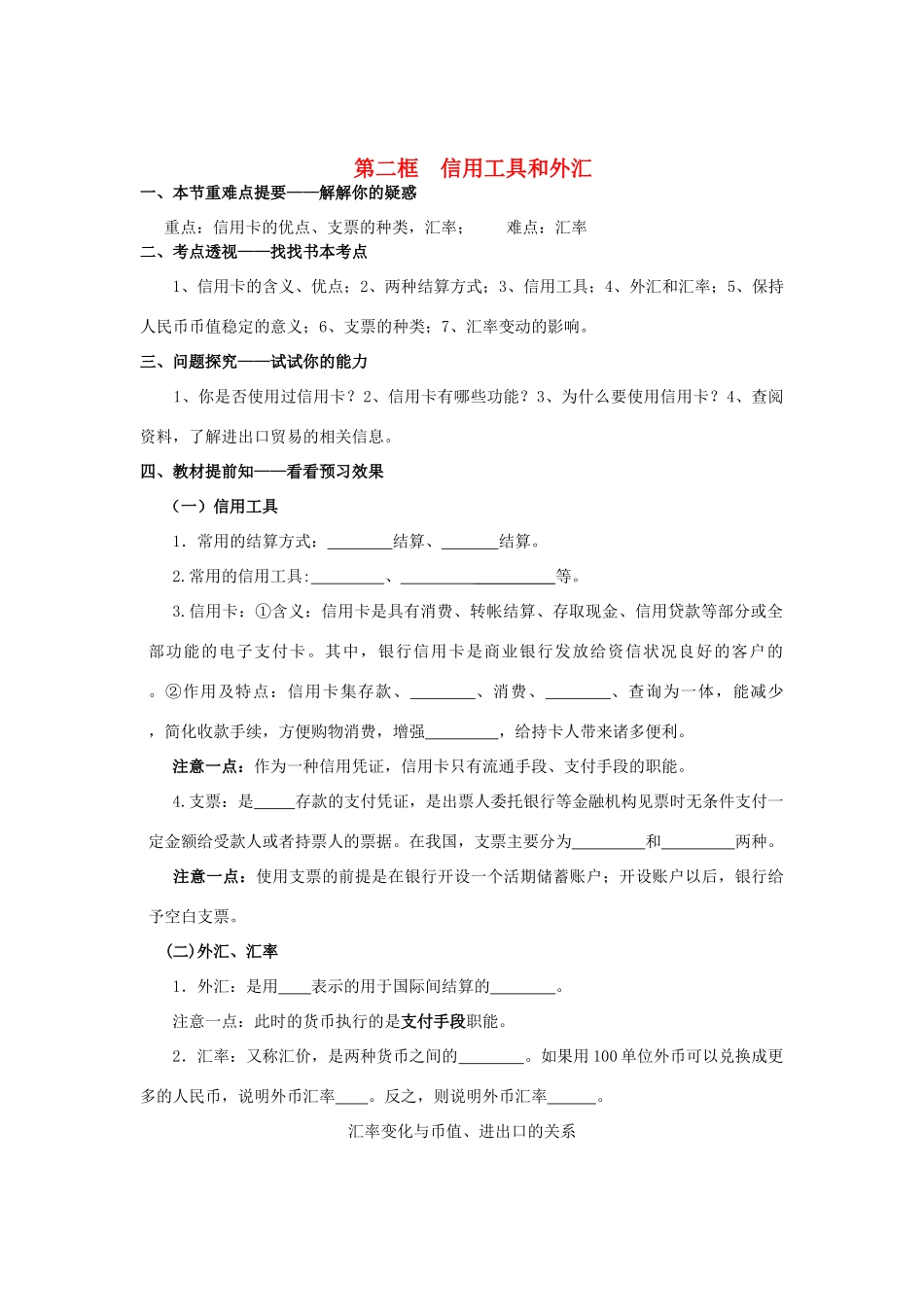 高中政治 第一课 第二框 信用工具和外汇学案 新人教版必修1_第1页