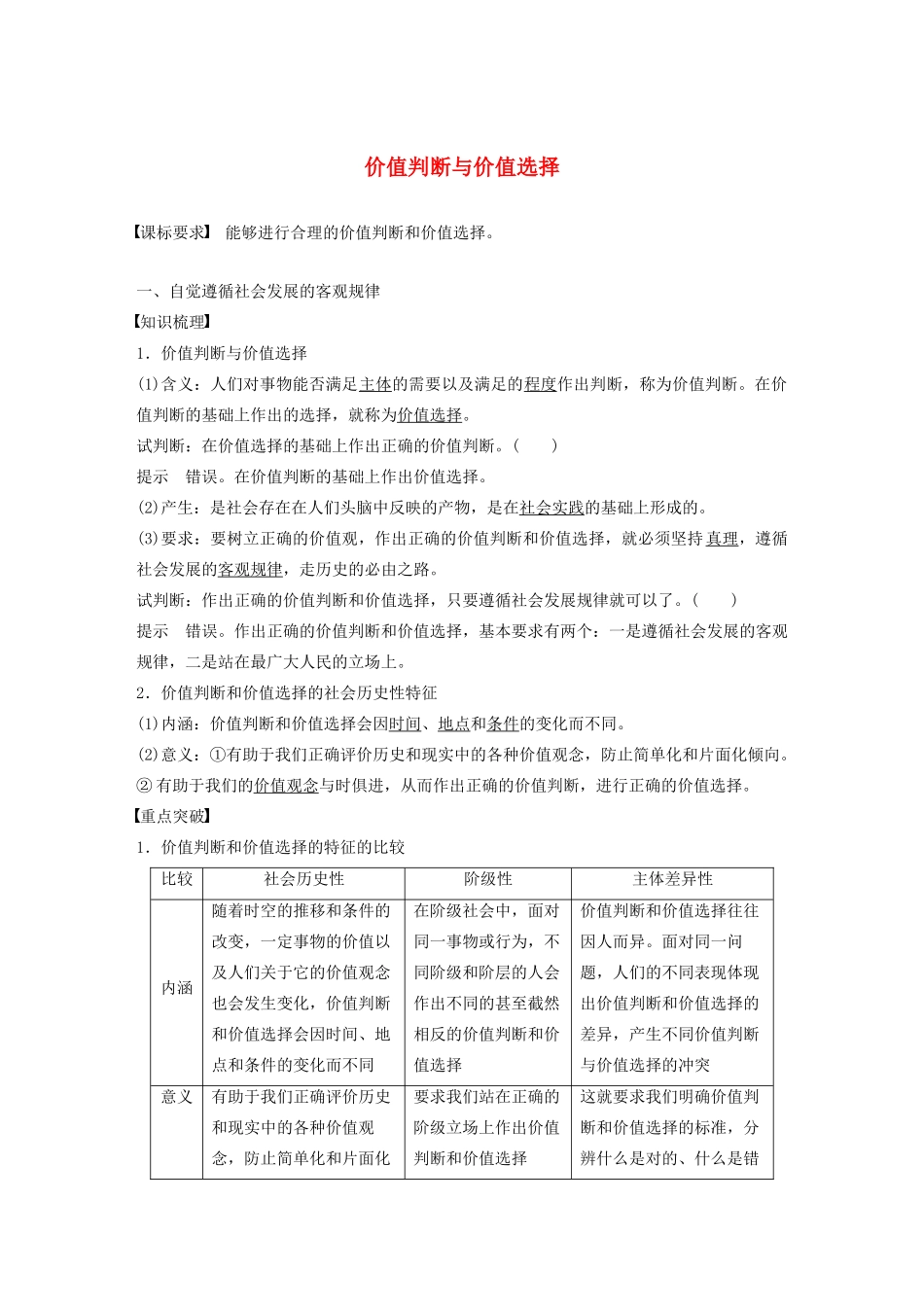 高中政治 第四单元 认识社会与价值选择 第十二课 价值判断与价值选择学案 新人教版必修4-新人教版高中必修4政治学案_第1页