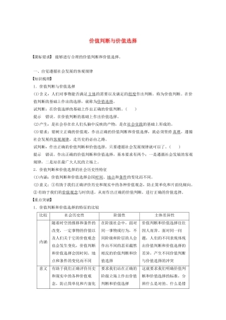 高中政治 第四单元 认识社会与价值选择 第十二课 价值判断与价值选择学案 新人教版必修4-新人教版高中必修4政治学案