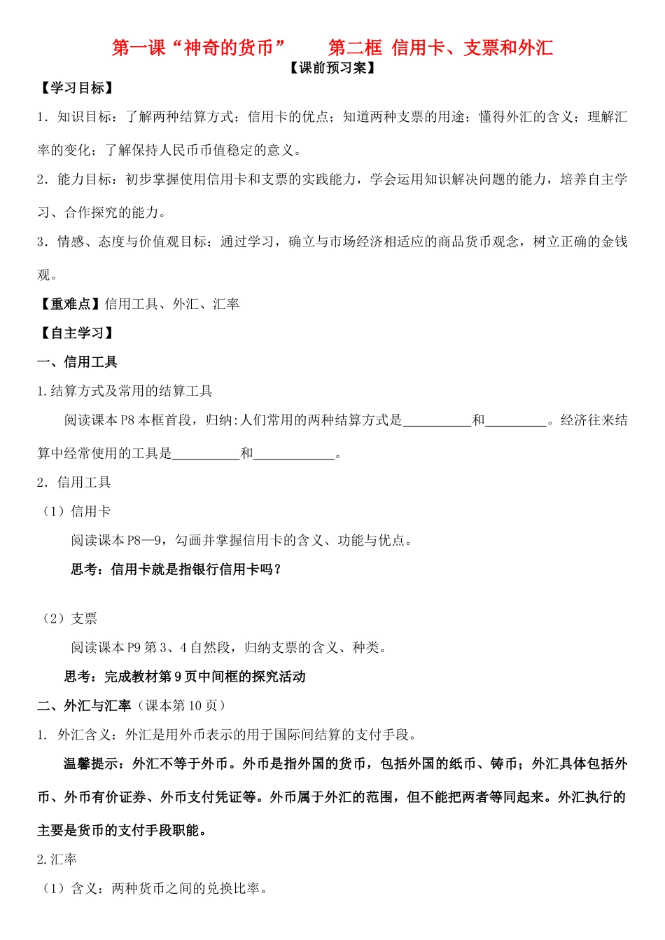 高中政治 第一课 第二框 信用卡、支票和外汇学案 新人教版必修1-新人教版高一必修1政治学案_第1页