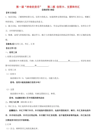 高中政治 第一课 第二框 信用卡、支票和外汇学案 新人教版必修1-新人教版高一必修1政治学案