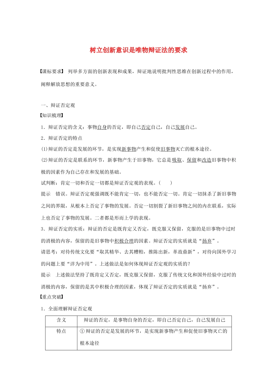 高中政治 第三单元 思想方法与创新意识 第十课 树立创新意识是唯物辩证法的要求学案 新人教版必修4-新人教版高中必修4政治学案_第1页