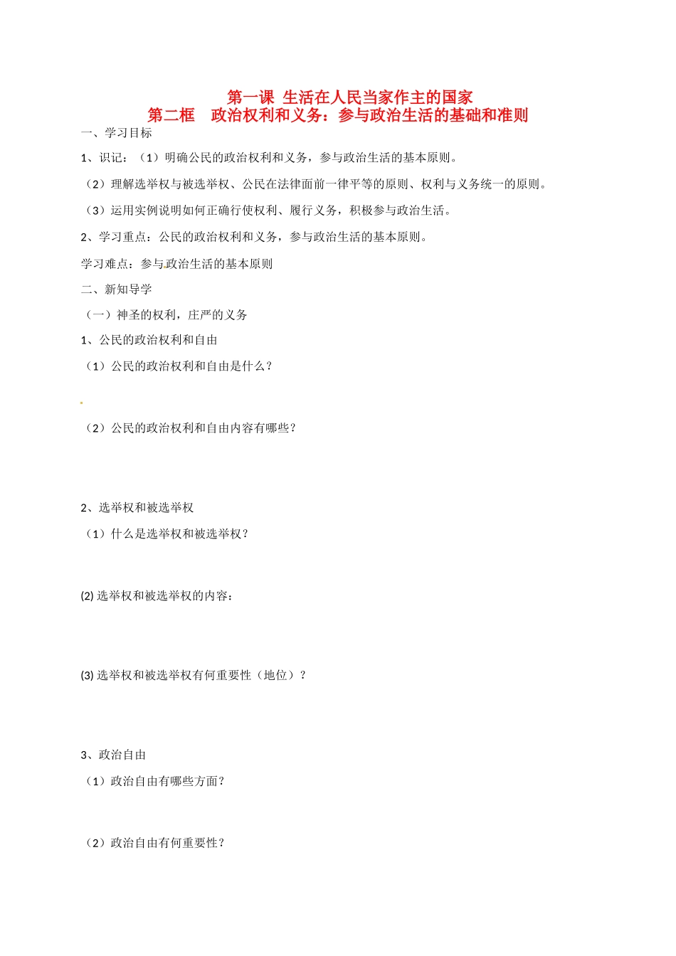 高中政治 第一课 第二框 政治权利和义务：参与政治生活的基础和准则导学案 新人教版必修2-新人教版高一必修2政治学案_第1页