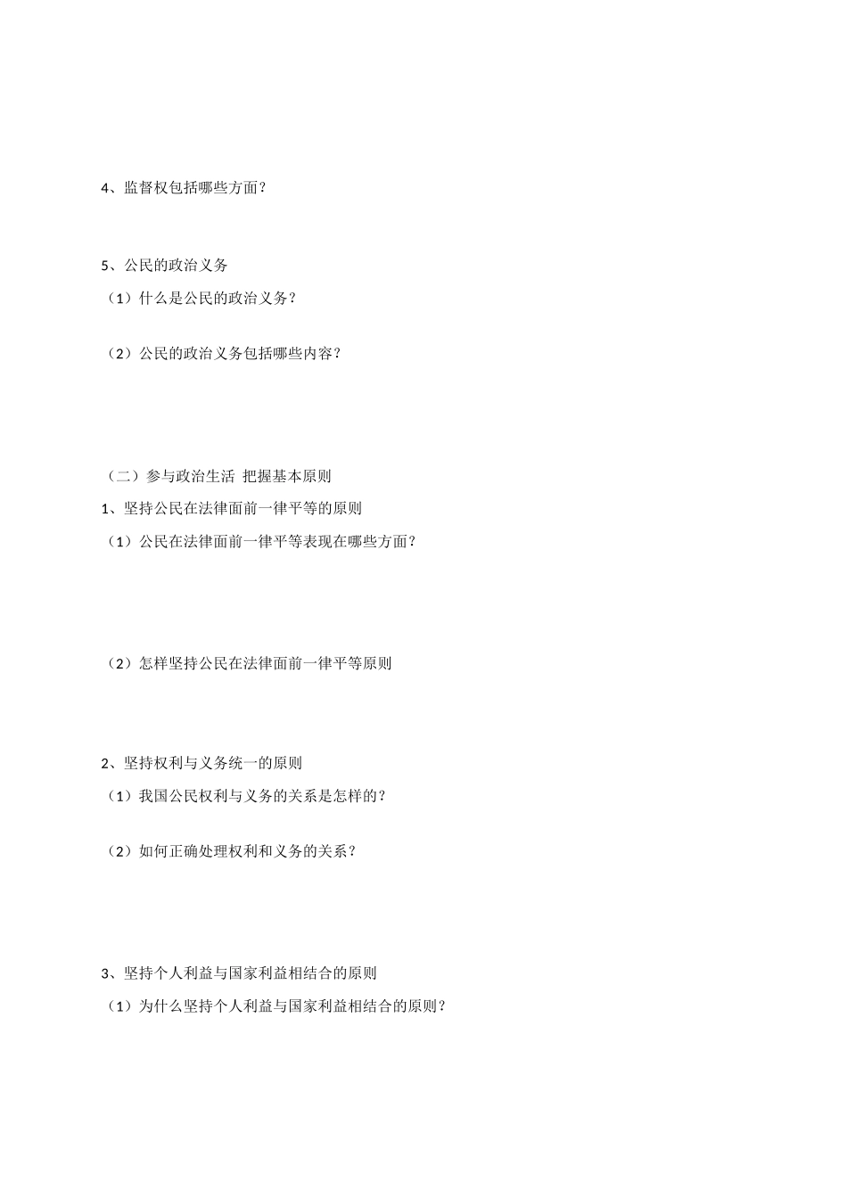 高中政治 第一课 第二框 政治权利和义务：参与政治生活的基础和准则导学案 新人教版必修2-新人教版高一必修2政治学案_第2页