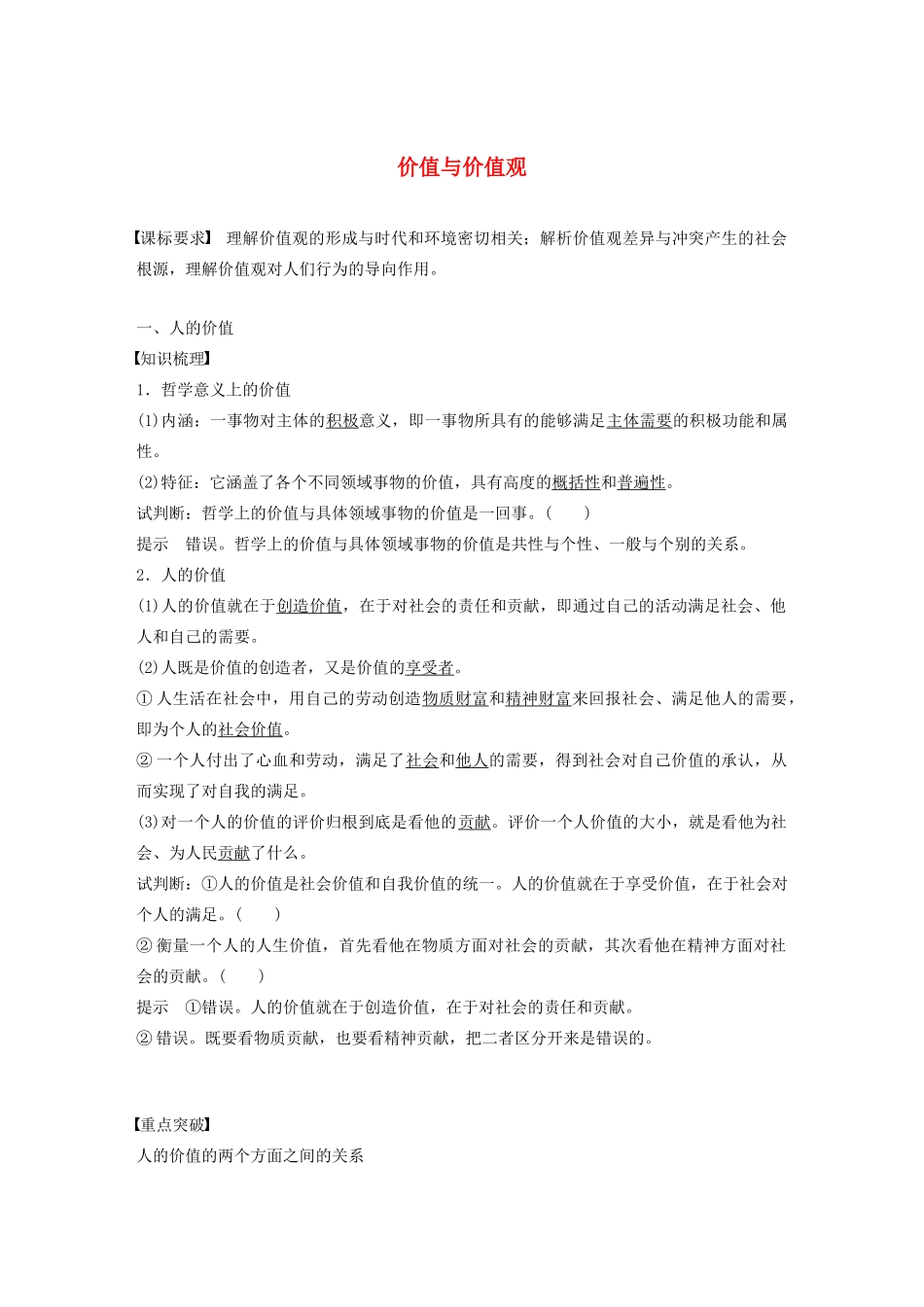 高中政治 第四单元 认识社会与价值选择 第十二课 价值与价值观学案 新人教版必修4-新人教版高中必修4政治学案_第1页