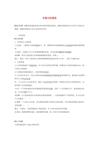 高中政治 第四单元 认识社会与价值选择 第十二课 价值与价值观学案 新人教版必修4-新人教版高中必修4政治学案