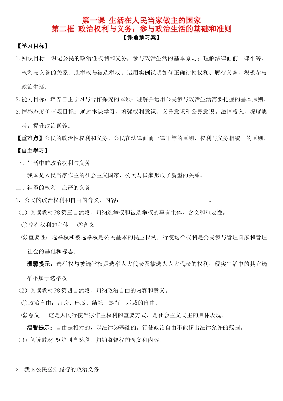 高中政治 第一课 第二框 政治权利与义务：参与政治生活的基础和准则学案 新人教版必修2-新人教版高一必修2政治学案_第1页