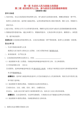 高中政治 第一课 第二框 政治权利与义务：参与政治生活的基础和准则学案 新人教版必修2-新人教版高一必修2政治学案