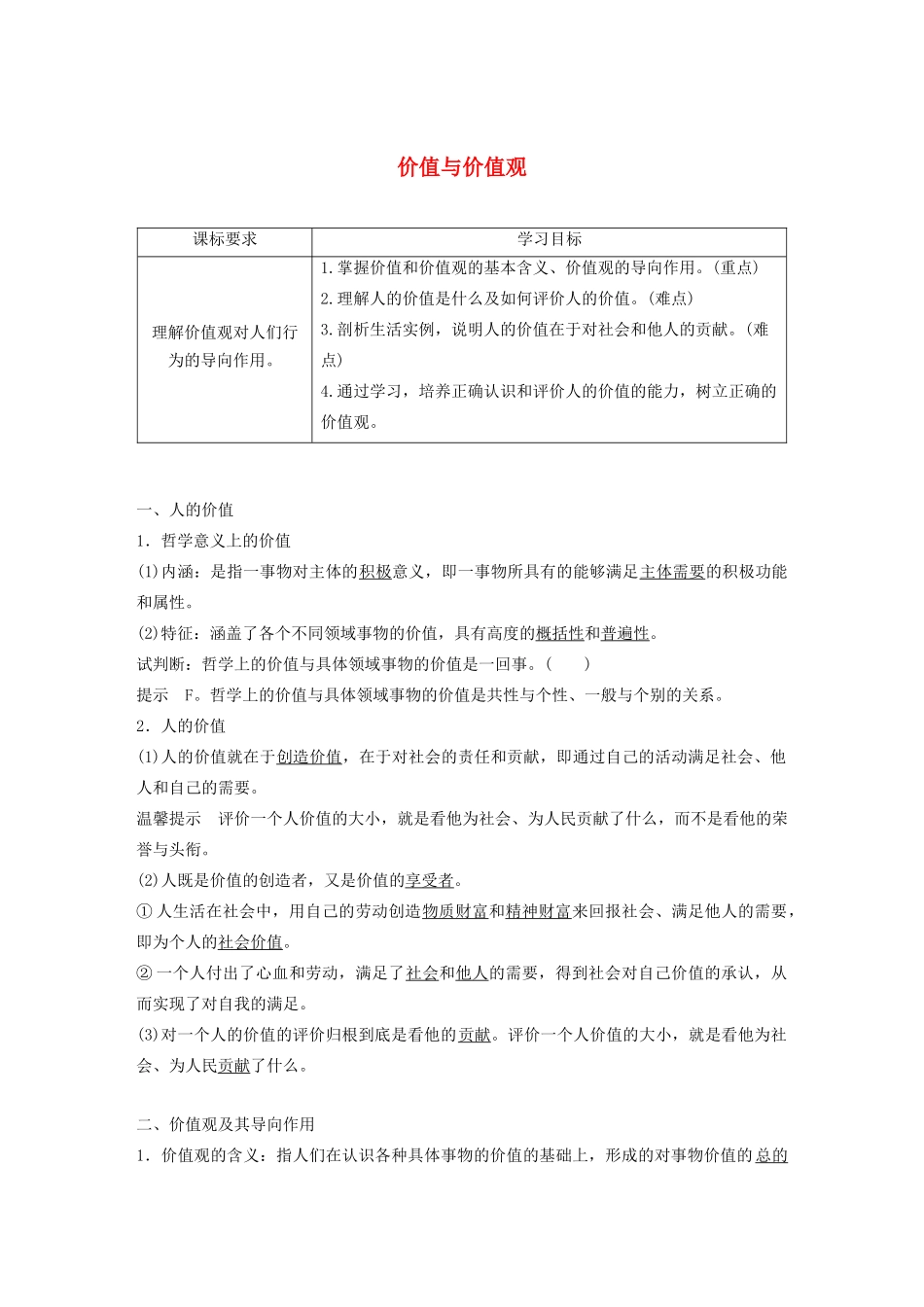 高中政治 第四单元 认识社会与价值选择 第十二课 价值与价值观学案（含解析）新人教版必修4-新人教版高中必修4政治学案_第1页