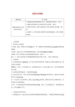 高中政治 第四单元 认识社会与价值选择 第十二课 价值与价值观学案（含解析）新人教版必修4-新人教版高中必修4政治学案