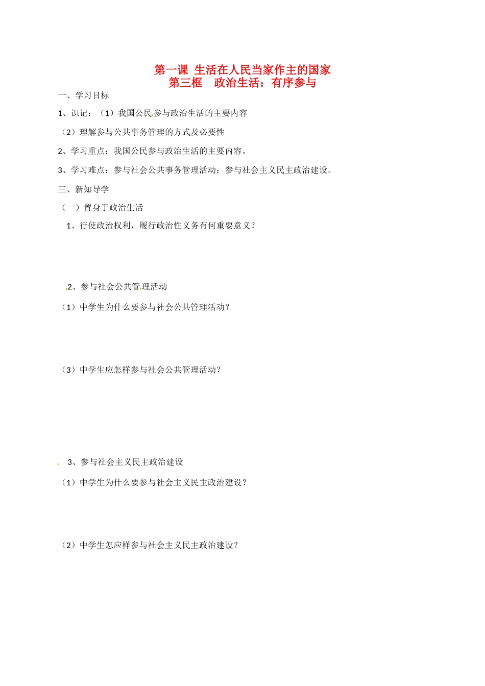 高中政治 第一课 第三框 政治生活：有序参与导学案 新人教版必修2-新人教版高一必修2政治学案_第1页