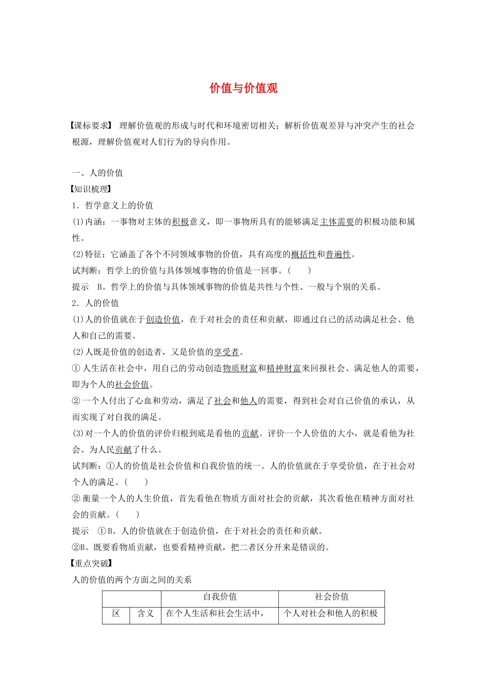 高中政治 第四单元 认识社会与价值选择 第十二课 价值与价值观学案1 新人教版必修4-新人教版高二必修4政治学案_第1页