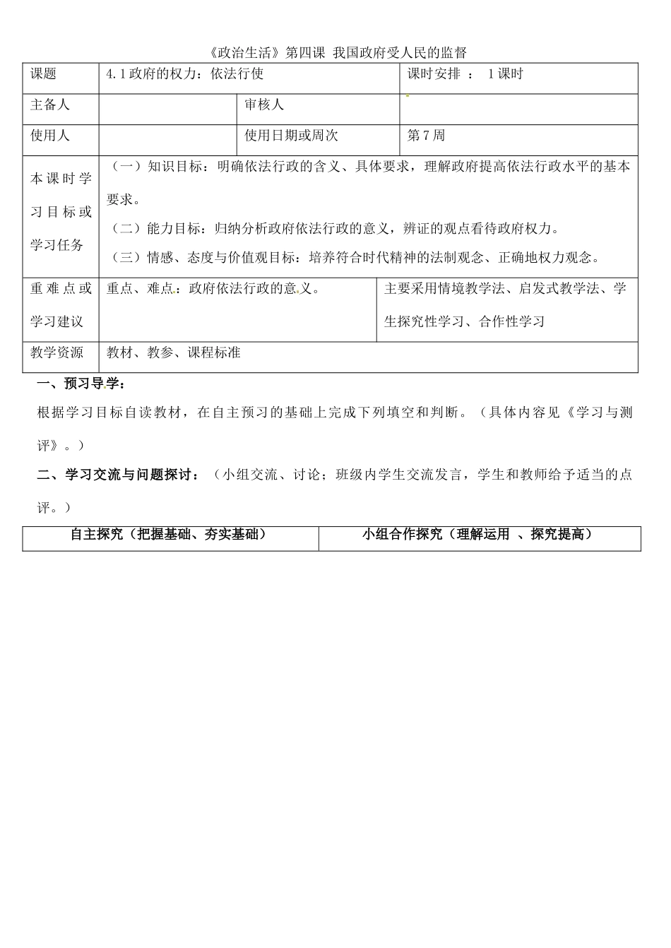 高中政治《4.1政府的权力 依法行使》导学案 新人教版必修2-新人教版高一必修2政治学案_第1页