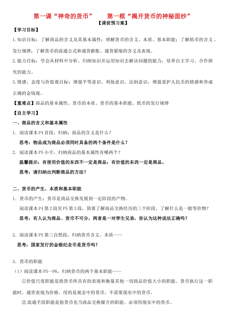 高中政治 第一课 第一框 揭开货币的神秘面纱学案 新人教版必修1-新人教版高一必修1政治学案_第1页