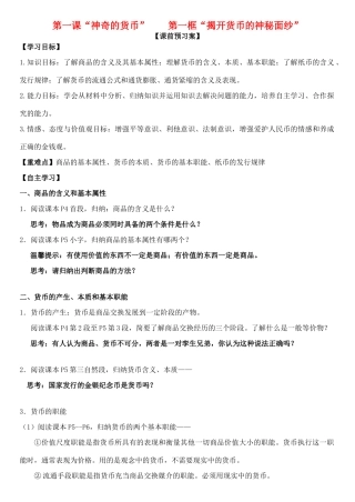 高中政治 第一课 第一框 揭开货币的神秘面纱学案 新人教版必修1-新人教版高一必修1政治学案