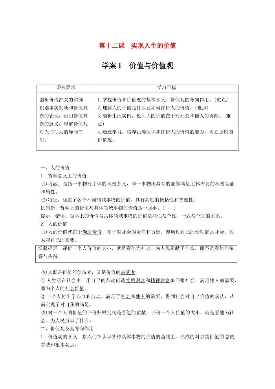 高中政治 第四单元 认识社会与价值选择 第十二课 实现人生的价值 1 价值与价值观学案 新人教版必修4-新人教版高二必修4政治学案_第1页